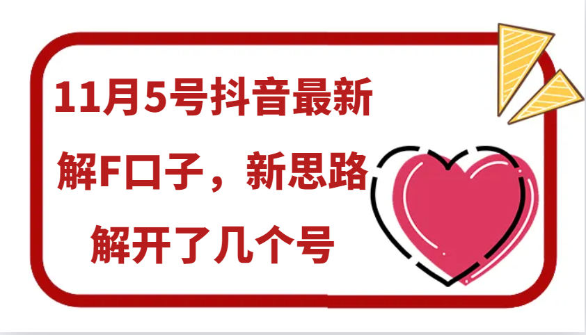 11月5号抖音最新解F口子，新思路解开了几个号-E网资源