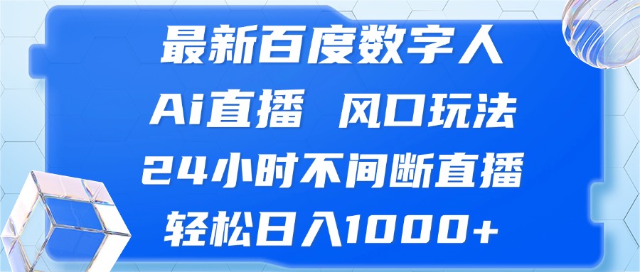 最新百度数字人Ai直播，风口玩法，24小时不间断直播，轻松日入1000+-E网资源