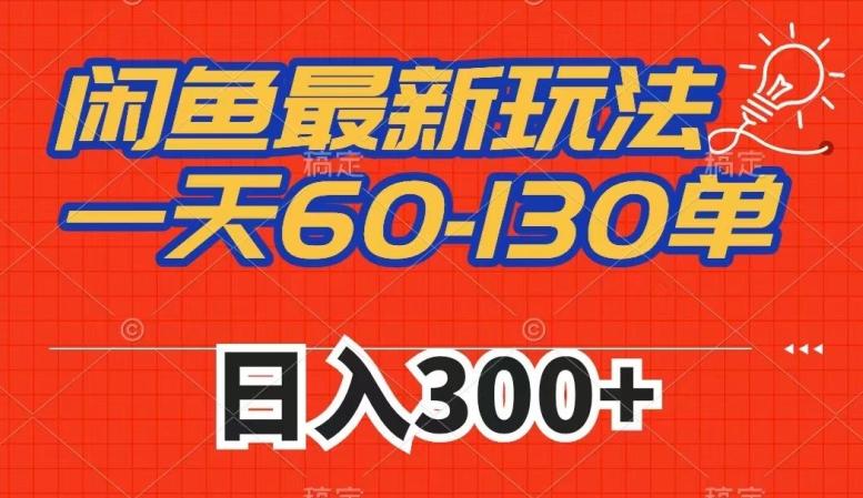 闲鱼最新玩法，一天60-130单，市场需求大，日入300+-E网资源