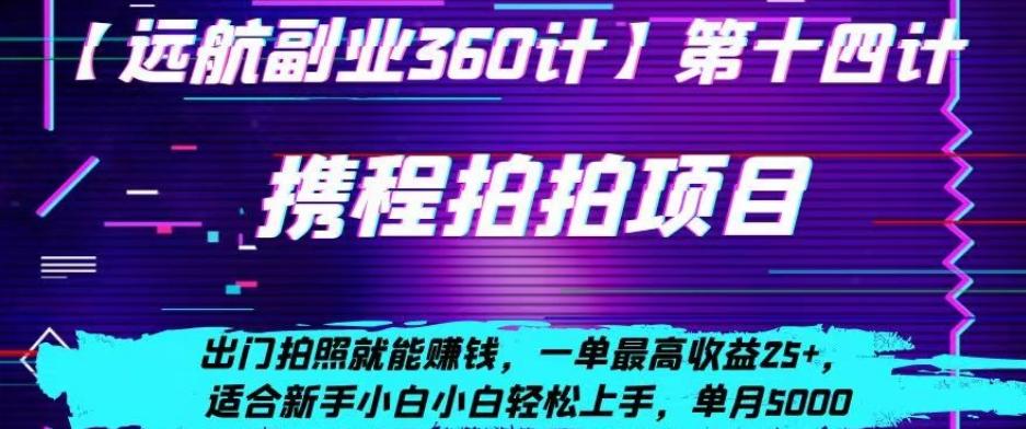 携程拍拍项目，出门拍照就能赚钱，一单最高收益25+，适合新手小白-E网资源