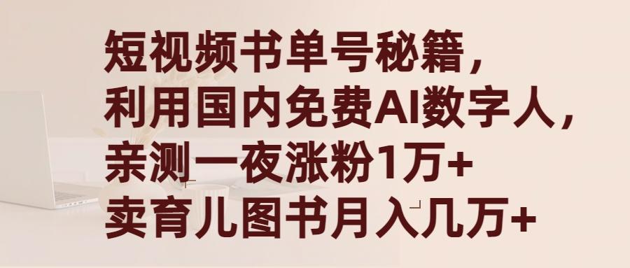 (9400期)短视频书单号秘籍，利用国产免费AI数字人，一夜爆粉1万+ 卖图书月入几万+-E网资源