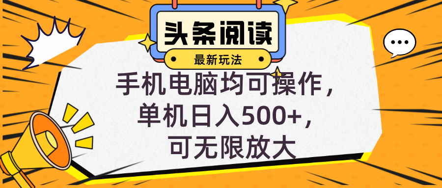 头条最新玩法，全自动挂机阅读，小白轻松入手，手机电脑均可，单机日入…-E网资源