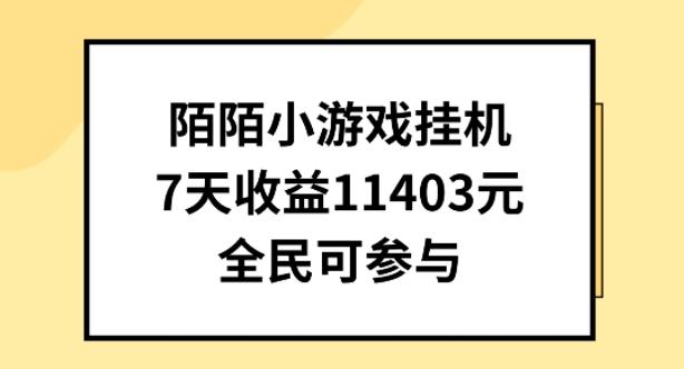 陌陌小游戏挂机直播，7天收入1403元，全民可操作【揭秘】-E网资源