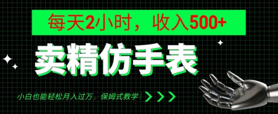 卖精仿手表，每天2小时，收入500+，小白也能轻松月入过万，保姆式教学！-E网资源