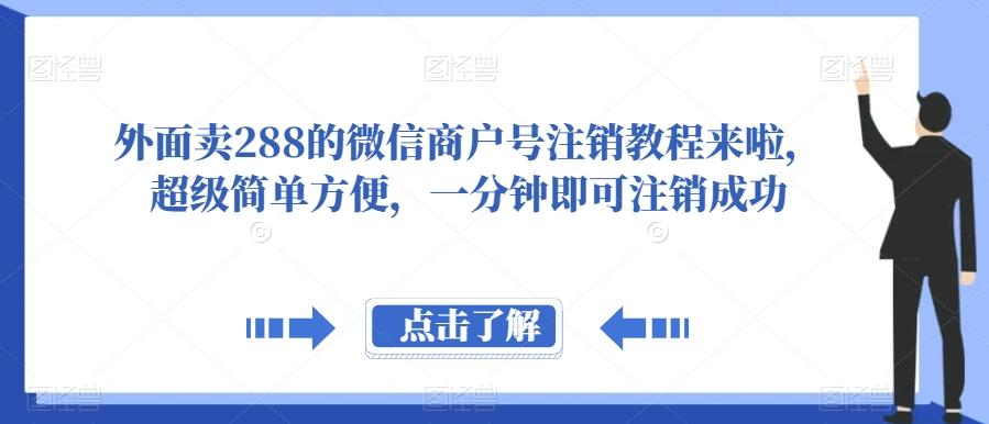 外面卖288的微信商户号注销教程来啦，超级简单方便，一分钟即可注销成功【揭秘】-E网资源