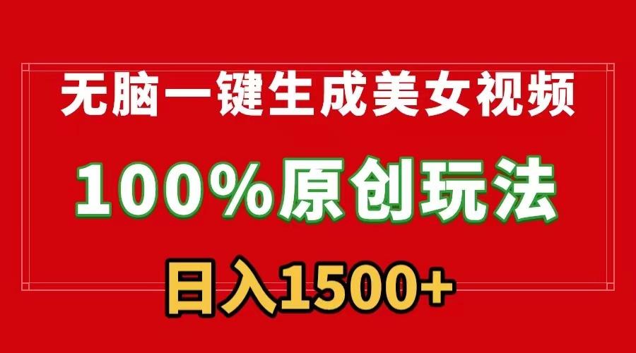 无脑一键生成美女视频，100%过原创，多种变现方式，有流量就有收益，日…-E网资源