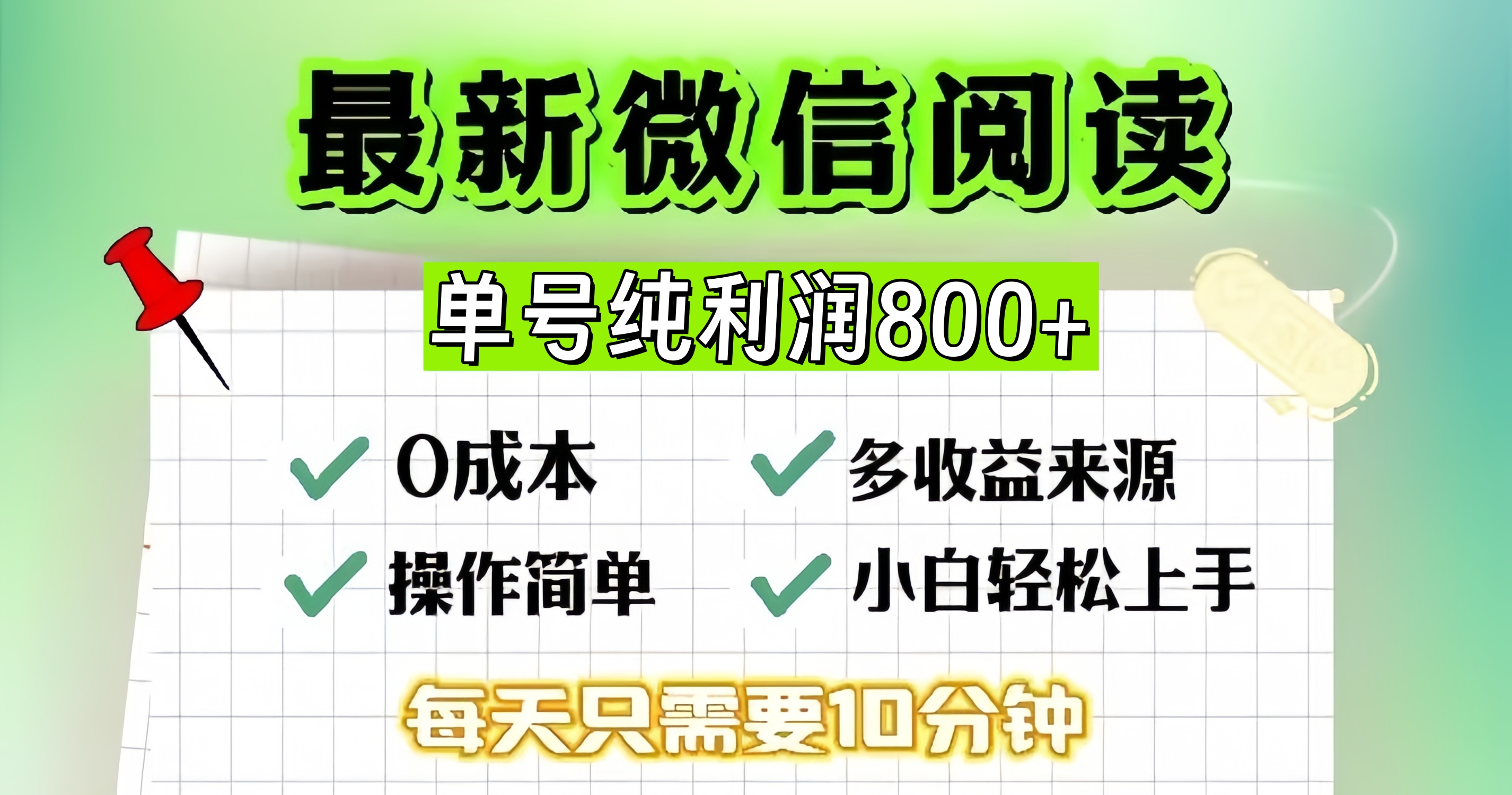 微信自撸阅读升级玩法，只要动动手每天十分钟，单号一天800+，简单0零…-E网资源