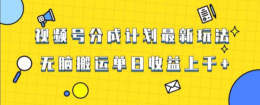 视频号最新爆火赛道玩法，只需无脑搬运，轻松过原创，单日收益上千【揭秘】-E网资源