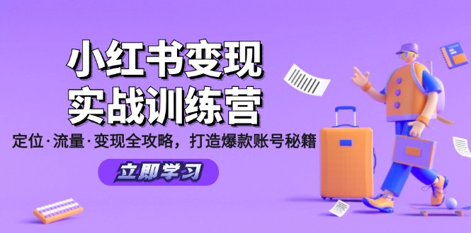 小红书变现实战训练营：定位·流量·变现全攻略，打造爆款账号秘籍-E网资源