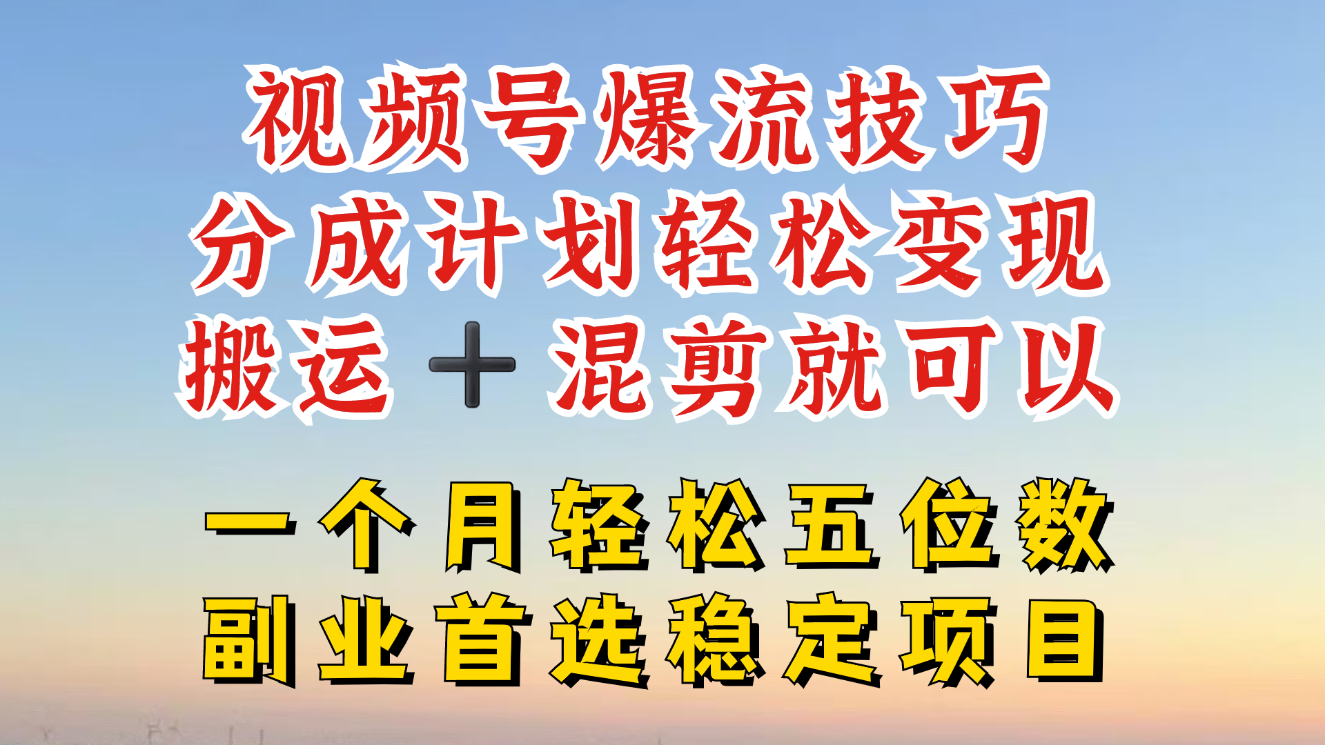 视频号分成最暴力赛道，几分钟出一条原创，最强搬运+混剪新方法，谁做谁爆【揭秘】-E网资源