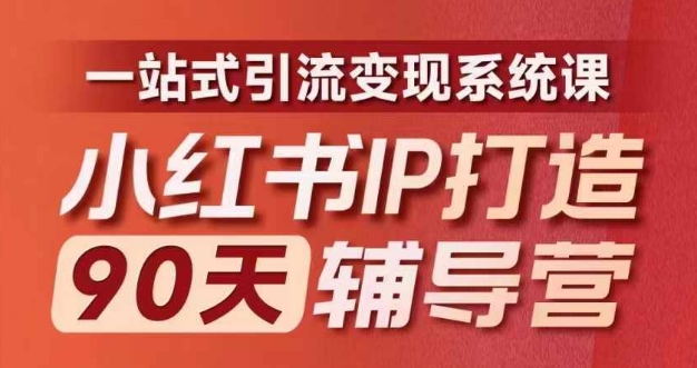 小红书IP打造90天辅导营(第十期)​内容全面升级，一站式引流变现系统课-E网资源