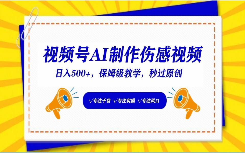 视频号AI生成伤感文案，一分钟一个视频，小白最好的入坑赛道，日入500+-E网资源