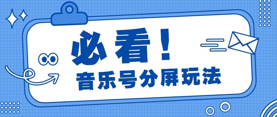 音乐号分屏玩法,疯狂涨粉,多种拓展变现方式月收入过万【视频教程】-E网资源