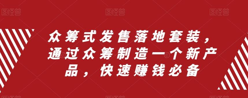 众筹式发售落地套装，通过众筹制造一个新产品，快速赚钱必备-E网资源