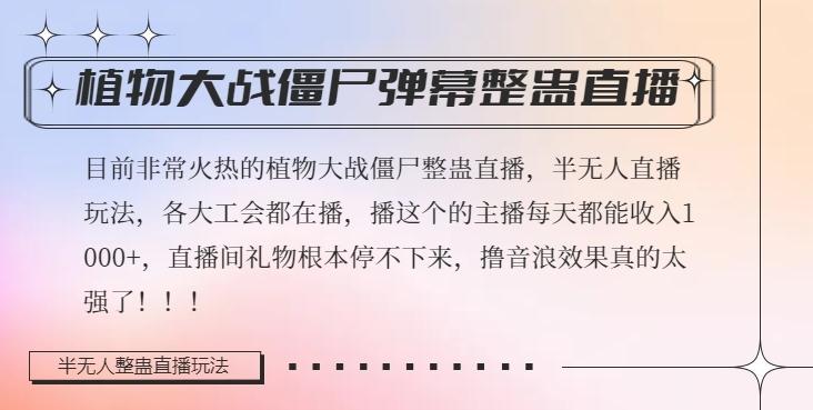 半无人直播弹幕整蛊玩法2.0，植物大战僵尸弹幕整蛊，撸礼物音浪效果很强大，每天收入1000+-E网资源