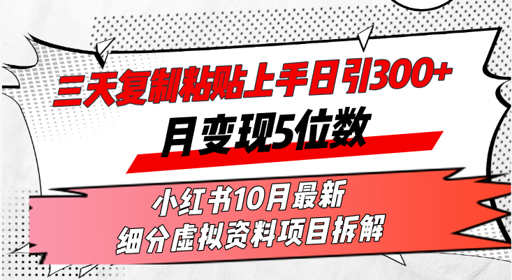 三天复制粘贴上手日引300+月变现5位数小红书10月最新 细分虚拟资料项目…-E网资源