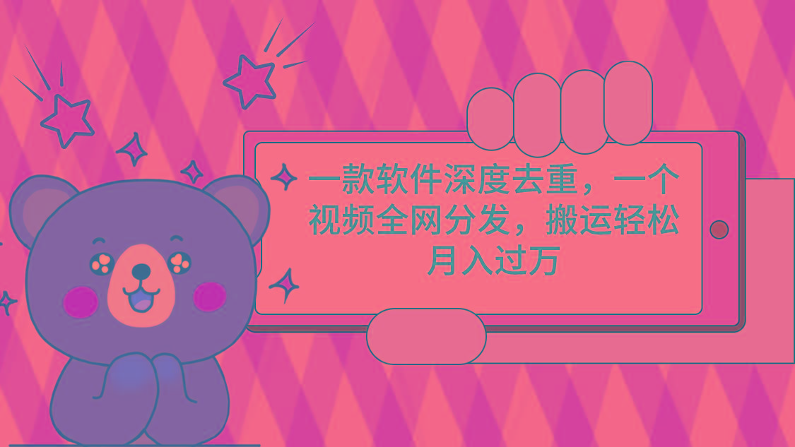 一款软件深度去重，一个视频全网分发，搬运轻松月入过万-E网资源