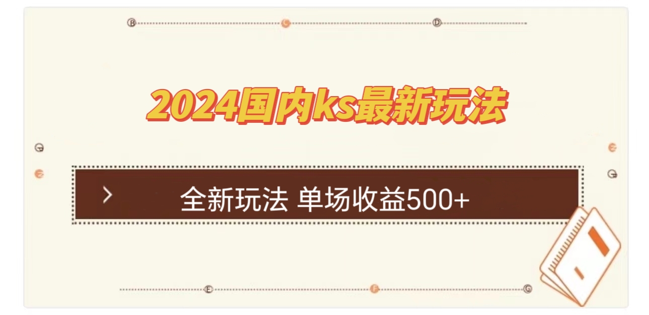 国内ks最新玩法 单场收益500+-E网资源