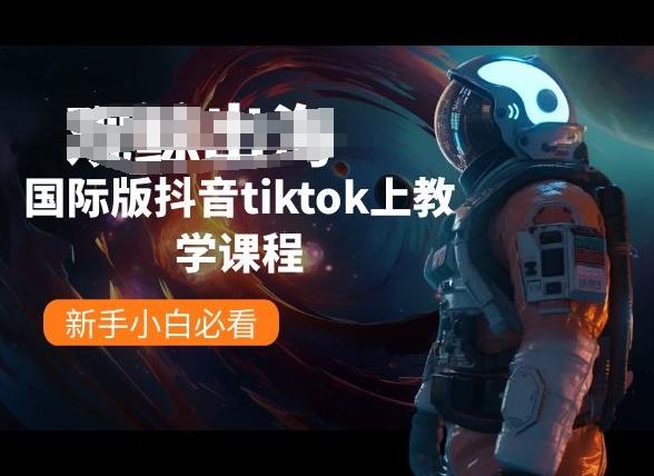 国际版抖音tiktok上教学课程，新手小白必看-E网资源