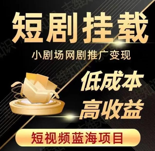 2023短视频蓝海项目，抖音快手短剧推广变现教程，低成本高收益-E网资源