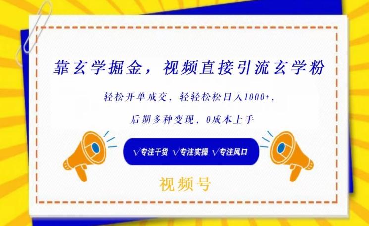 靠玄学掘金，视频直接引流玄学粉， 轻松开单成交，后期多种变现，0成本上手【揭秘】-E网资源