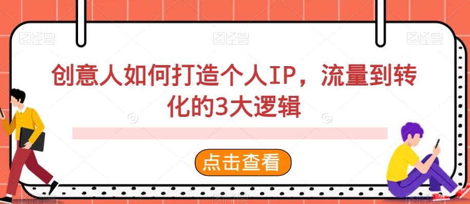 创意人如何打造个人IP，流量到转化的3大逻辑-E网资源
