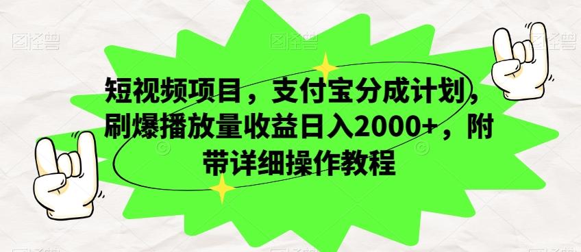 短视频项目，支付宝分成计划，刷爆播放量收益日入2000+，附带详细操作教程-E网资源