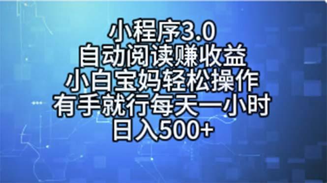 小程序3.0，自动阅读赚收益，小白宝妈轻松操作，有手就行，每天一小时…-E网资源