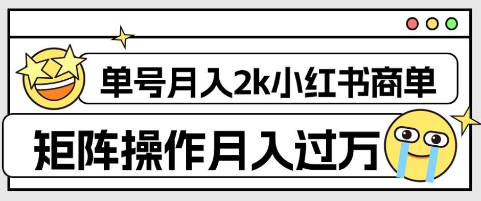 外面收费1980的小红书商单保姆级教程，单号月入2k，矩阵操作轻松月入过万-E网资源