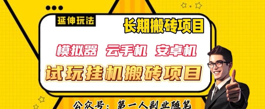 三端试玩挂机搬砖项目（模拟器+云手机+安卓机），单窗口试玩搬砖利润在30+到40+【揭秘】-E网资源