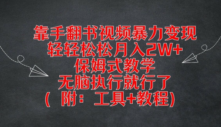 靠手翻书视频暴力变现，轻轻松松月入2W+，保姆式教学，无脑执行就行了(附：工具+教程)【揭秘】-E网资源