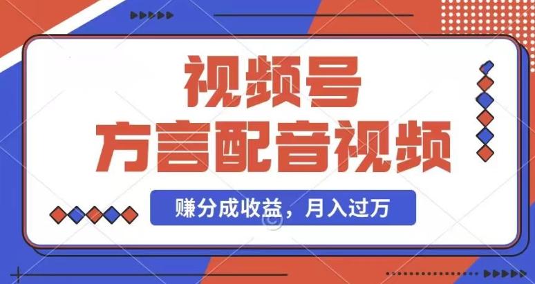 利用方言配音视频，赚视频号分成计划收益，操作简单，还有千粉号额外变现，每月多赚几千块钱【揭秘】-E网资源