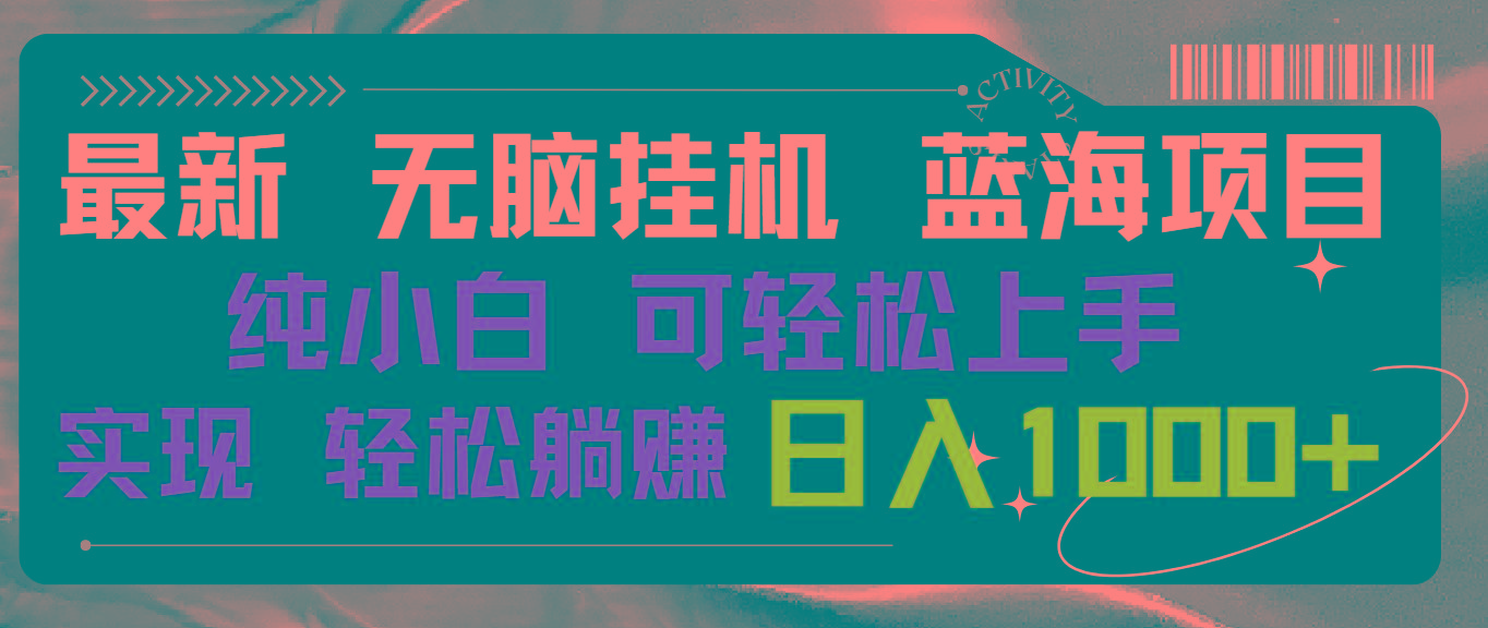 最新无脑挂机蓝海项目 纯小白可操作 简单轻松 有手就行 无脑躺赚 日入1000+-E网资源
