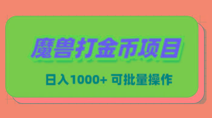 魔兽世界Plus版本自动打金项目，日入 1000+，可批量操作-E网资源