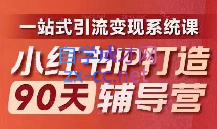 李小月·小红书IP打造90天(第十期)-E网资源