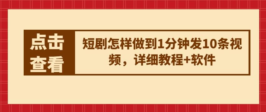 短剧怎样做到1分钟发10条视频，详细教程+软件-E网资源
