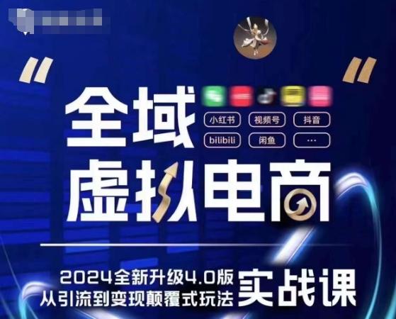 全域虚拟电商4.0 实战为主，理论为辅，5大「黄金赚钱虚拟赛道」，颠覆式的创新玩法交付-E网资源