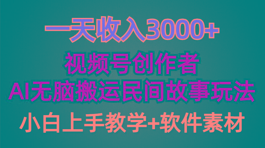 (9510期)一天收入3000+，视频号创作者分成，民间故事AI创作，条条爆流量，小白也…-E网资源