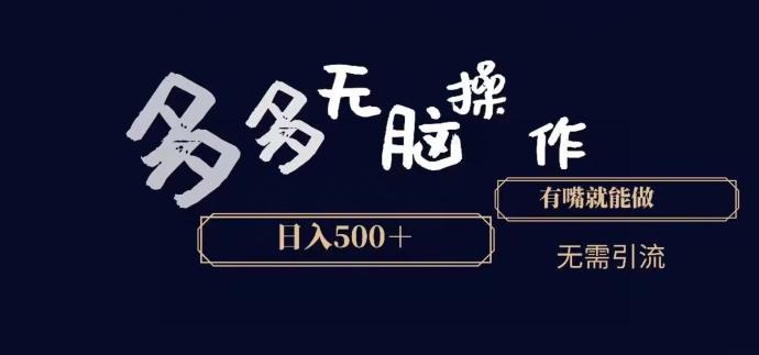 多多无脑操作，能说话就能做，日入500+-E网资源