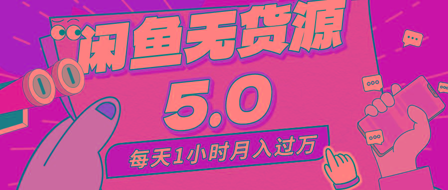 每天一小时，月入1w+，咸鱼无货源全新5.0版本，简单易上手，小白，宝妈...-E网资源