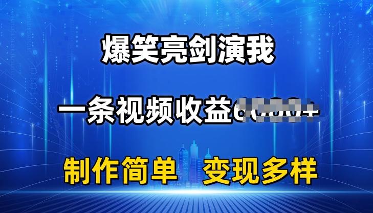 抖音热门爆笑亮剑演我，一条视频收益6K+条条爆款，制作简单，多种变现【揭秘】-E网资源
