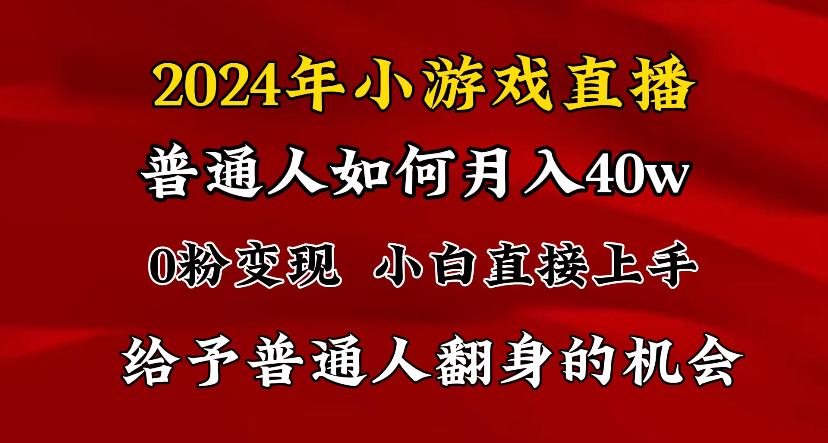 2024最强风口，小游戏直播月入40w，爆裂变现，普通小白一定要做的项目-E网资源