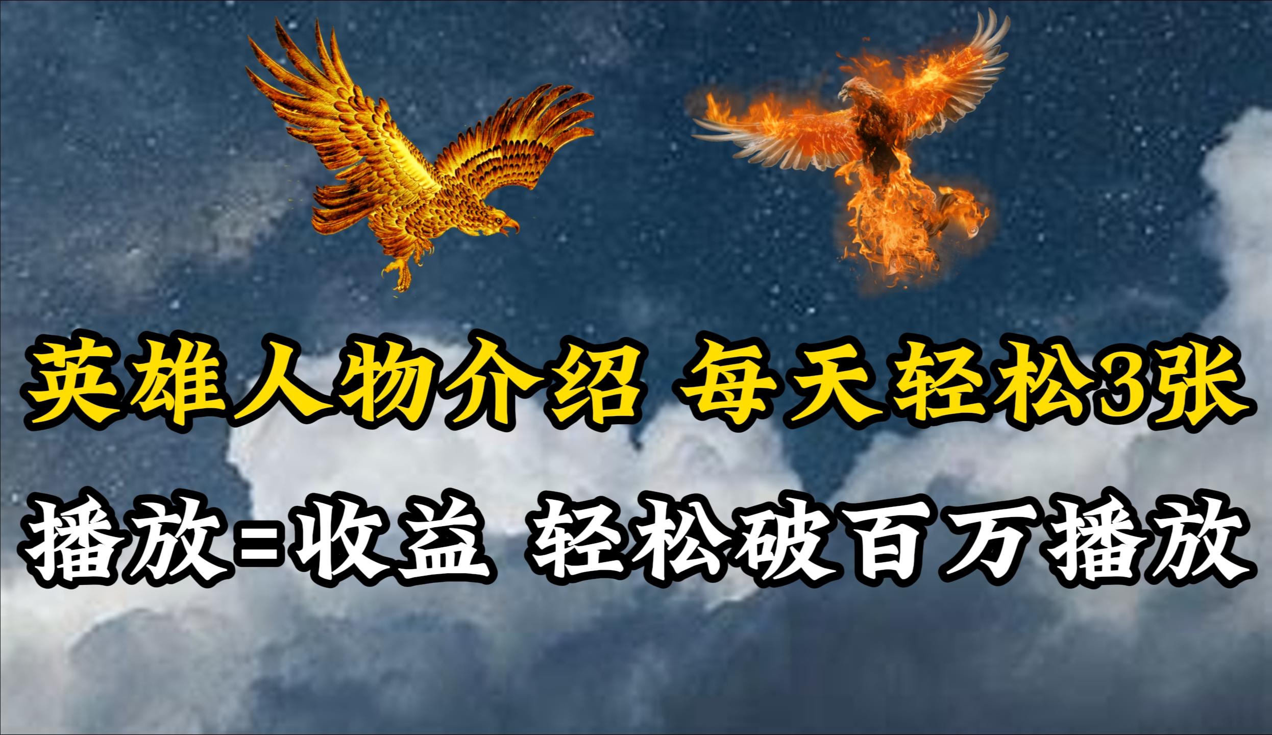 (10060期)英雄人物传记解说，每天轻松两三百，各个平台流量通吃，轻松破百万播放-E网资源