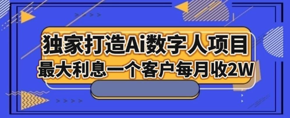 独家打造AI数字人项目，家庭教育，最大利益一个客户每月2W-E网资源
