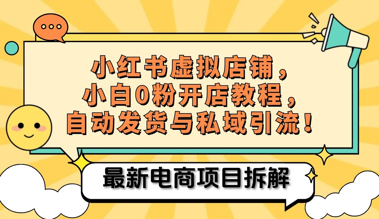 小红书电商，小白虚拟类目店铺教程，被动收益+私域引流-E网资源