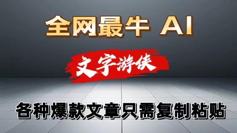 独家暴力AI工具文字游侠全赛道皆可使用，写文章无需思考，复制粘贴，条条爆款-E网资源