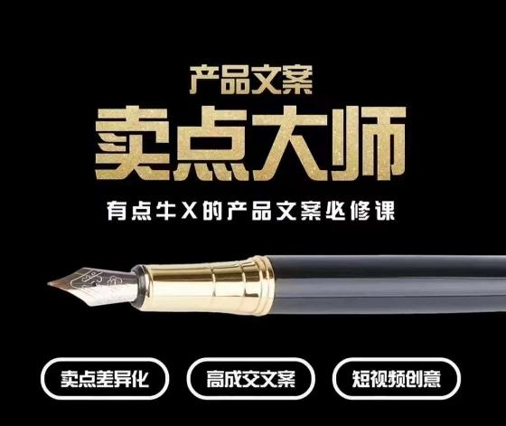 产品文案【卖点大师】高转化电商，有点牛X的产品文案必修课-E网资源