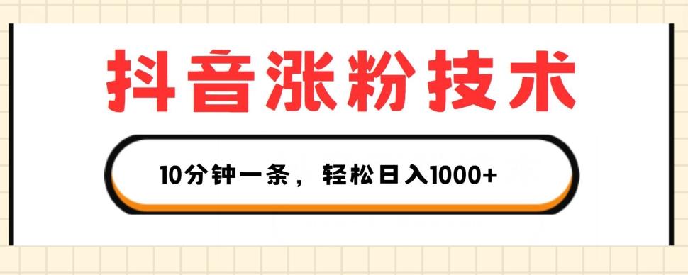 抖音涨粉技术，1个视频涨500粉，10分钟一个，3种变现方式，轻松日入1K+【揭秘】-E网资源