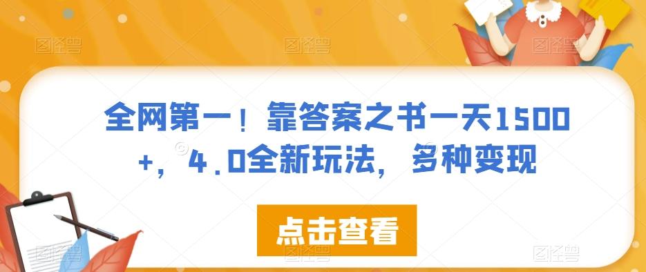 全网第一！靠答案之书一天1500+，4.0全新玩法，多种变现【揭秘】-E网资源