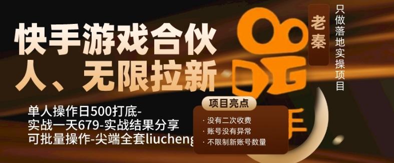 快手游戏合伙人、无限拉新、单人操作日500打底-可批量操作-实战一天679-E网资源